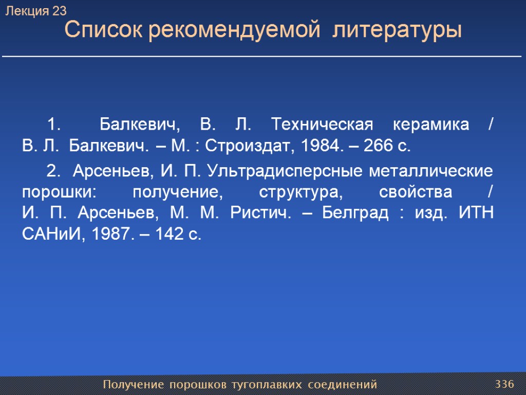 Получение порошков тугоплавких соединений 336 Список рекомендуемой литературы 1. Балкевич, В. Л. Техническая керамика